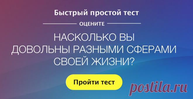 Насколько вы довольны своей жизнью? | Быстрый простой тест