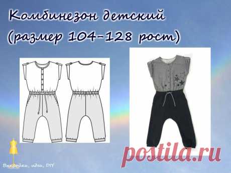 ВЫКРОЙКА.  Комбенезон детский 
Размер на рост 104-128, 

#выкройка#МК#детскяодежда#выкройкиидеи#детскиевыкройки#детскаямода#dress