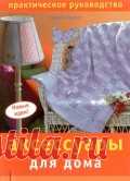 (+2) Аксессуары для дома. Новые идеи! (другое)