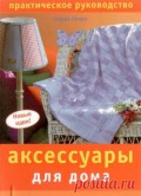 (+2) Аксессуары для дома. Новые идеи! (другое)