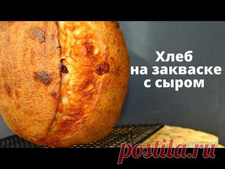 ХЛЕБ НА ЗАКВАСКЕ С СЫРОМ ☆ ПРОСТОЙ РЕЦЕПТ от А до Я ☆ Sourdough bread recipe