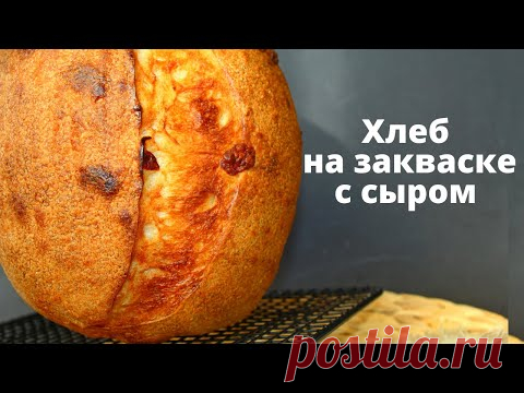 ХЛЕБ НА ЗАКВАСКЕ С СЫРОМ ☆ ПРОСТОЙ РЕЦЕПТ от А до Я ☆ Sourdough bread recipe