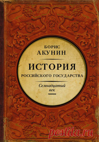 Борис Акунин, Между Европой и Азией. История Российского государства. Семнадцатый век – скачать в fb2, txt, epub, pdf или читать онлайн бесплатно, 2016-11-24