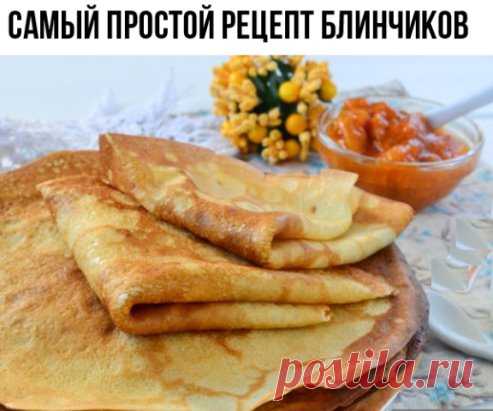 Самый простой рецепт БЛИНЧИКОВ
Ингредиенты:
яйца – 3 шт.
молоко – 650 мл.
мука – 250-280 грамм
соль – 1 ч. ложка
сахар - 1-3 ст. ложки
растительное (или растопленное сливочное) масло - 2 ст. ложки
В миску миксера кладём 3 яйца, добавляем 1 ч. ложку соли и 1 ст. ложку сахара.
Наливаем 350 мл. молока и размешиваем на малой скорости миксера (можно венчиком).
Продолжая мешать, постепенно всыпаем муку и вымешиваем до получения однородного теста.
Добавляем оставшееся молоко и ещ...