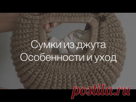 Сумки из джута. Советы по уходу.