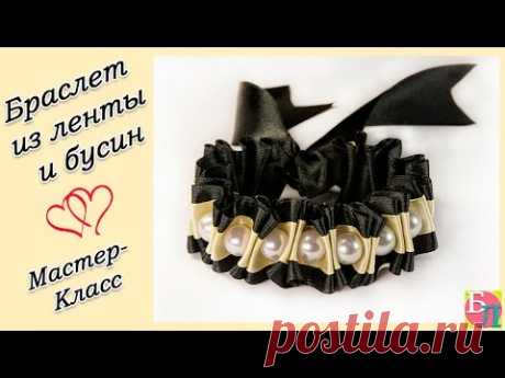 БРАСЛЕТ ИЗ ЛЕНТЫ И БУСИН ♥ МАСТЕР-КЛАСС ♥ BRACELET MADE OF RIBBON AND BEADS ♥ DIY