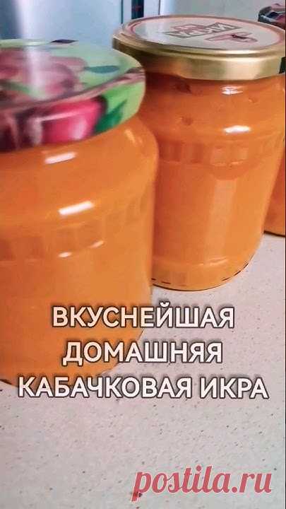 СУПЕР ВКУСНАЯ! Кабачковая икра на зиму.