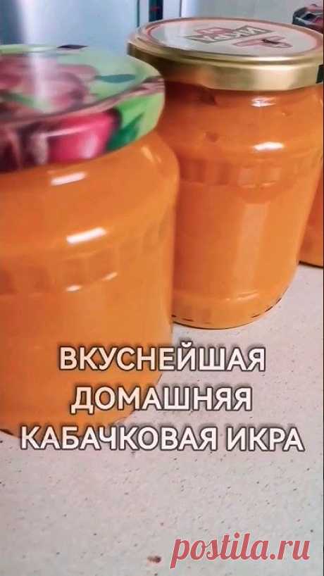СУПЕР ВКУСНАЯ! Кабачковая икра на зиму.