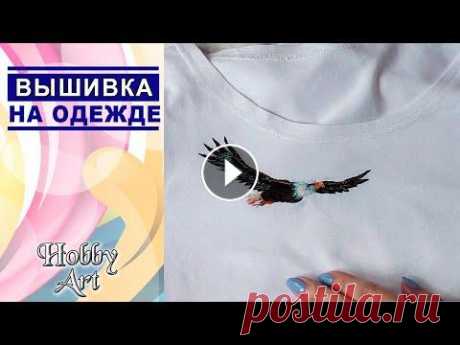 ВЫШИВКА на ОДЕЖДЕ / Гладь / На примере набора от фирмы Панна Если хотите поблагодарить меня за видео и помочь в развитии канала Клуб друзей Боббин Мой аккаунт в инстаграм посвященный психологии и саморазвитию @o...