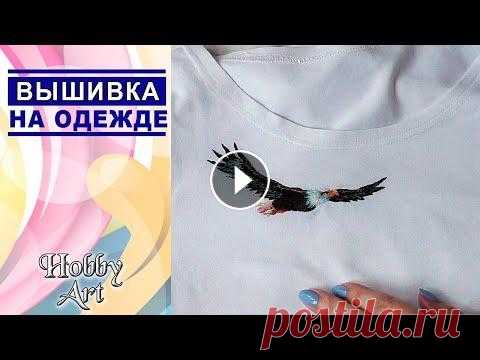 ВЫШИВКА на ОДЕЖДЕ / Гладь / На примере набора от фирмы Панна Если хотите поблагодарить меня за видео и помочь в развитии канала Клуб друзей Боббин Мой аккаунт в инстаграм посвященный психологии и саморазвитию @o...