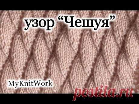 Вязание спицами. Узор &quot;Чешуя&quot;. Knitting. Pattern &quot;Scales&quot;.
