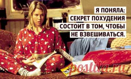 20 секретов из дневника Бриджит Джонс