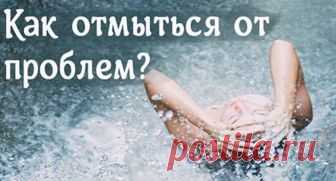 Запах несчастья. Как отмыться от проблем? - interesno.win Есть люди, от которых пахнет несчастьем. Они бывают вполне привлекательны, хорошо образованы...