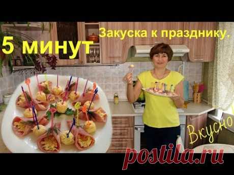 Пять минут и вкусная закуска готова! - YouTube