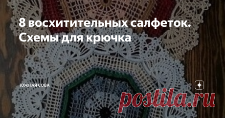 8 восхитительных салфеток. Схемы для крючка Эта салфетки шикарны и выглядят превосходно. Их нужно обязательно связать для украшения интерьера своего дома или в подарок.
К каждой модели прилагается хорошая и четкая схема для работы крючком. Приятного вязания!
Вариант 1
Вариант 2