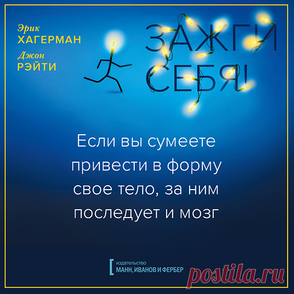 Если вы сумеете привести свое тело в форму, то за ним последует и мозг