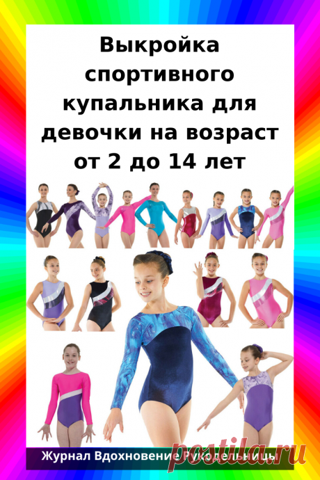 Выкройка спортивного купальника для девочки на возраст  от 2 до 14 лет (Шитье и крой)

Инструкции и выкройки для пошива купальников для художественной гимнастики