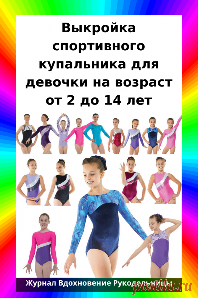 Выкройка спортивного купальника для девочки на возраст  от 2 до 14 лет (Шитье и крой)

Инструкции и выкройки для пошива купальников для художественной гимнастики