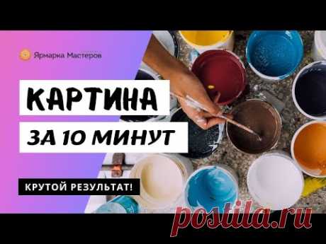 Яркая картина своими руками! Ты сможешь! - YouTube
