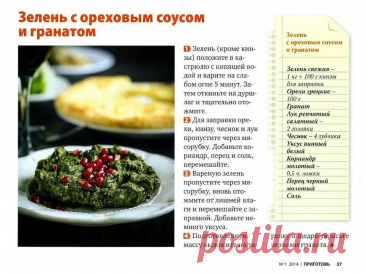 Зелень с ореховым соусом и гранатом