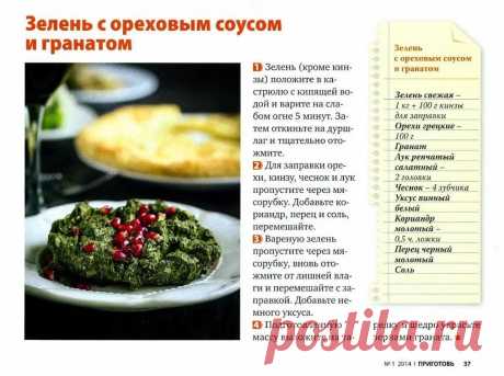 Зелень с ореховым соусом и гранатом