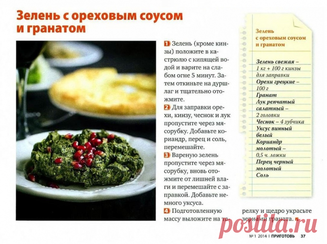 Зелень с ореховым соусом и гранатом