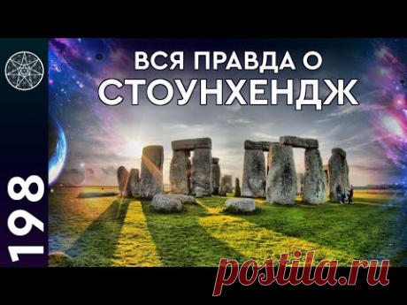 История древнего мира. Загадки Стоунхендж, подземные города, наскальные рисунки. (часть 2)
Конференция по вопросам подписчиков из группы Вконтакте по теме &quot;История&quot; (часть 2). 
❑ Древние подземные города. 
❑ Наскальные рисунки в Сибири и Северной Америке. 
❑ Колокольные пещеры в Израиле. 
❑ Происхождение и назначение Стоунхендж. 
❑ Обломки космического корабля на обратной стороне Луны.