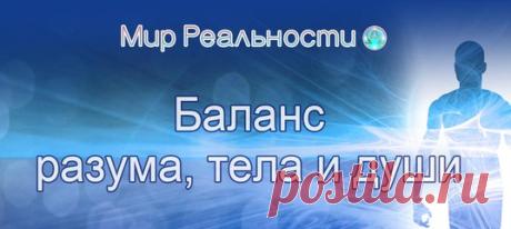 Баланс разума , тела и души