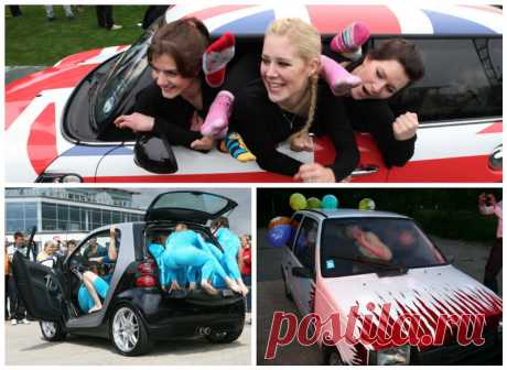 Сколько человек поместиться в малолитражку?
Каждый, у кого есть автомобиль хотя бы раз задавался вопросом, сколько в него поместится людей? Мы нашли ответ на этот вопрос, и готовы рассказать вам, сколько людей поместится в нашу Оку, в Mini Coo…