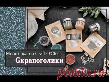 Много пудр и Craft O'Clock из магазина Скрапоголики\скрапбукинг