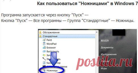 Как быстро cделать скриншот экрана в Windows 7("Ножницы")