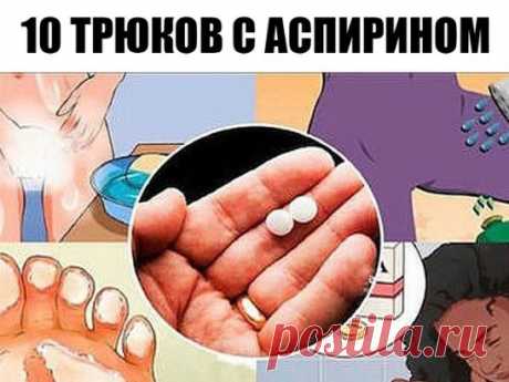 10 трюков с аспирином, которые каждая женщина должна знать. Это изменит вашу жизнь
Аспирин является одним из наиболее распространенных в мире лекарственных средств. Это болеутоляющее средство, и люди используют его для самых разных проблем со здоровьем.
В этой статье мы представим вам 10 самых интересных применений аспирина, которые определенно изменят вашу жизнь!
Укусы насекомых
Если вы применяете аспирин для укуса насекомых, это может помочь вам уменьшить инфекцию.
Вам просто нужно раздав