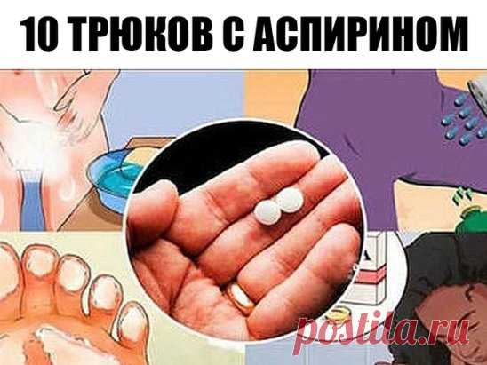 10 трюков с аспирином, которые каждая женщина должна знать. Это изменит вашу жизнь
Аспирин является одним из наиболее распространенных в мире лекарственных средств. Это болеутоляющее средство, и люди используют его для самых разных проблем со здоровьем.
В этой статье мы представим вам 10 самых интересных применений аспирина, которые определенно изменят вашу жизнь!
Укусы насекомых
Если вы применяете аспирин для укуса насекомых, это может помочь вам уменьшить инфекцию.
Вам просто нужно раздав