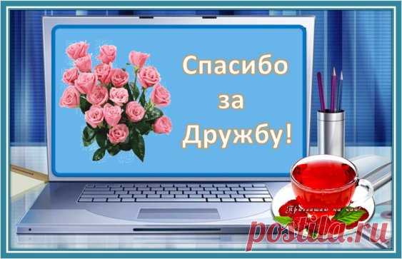 От души, коллеги, вам
Я «Спасибо!» говорю,
Вас за помощь и поддержку
В жизни я благодарю.
Всегда в трудную минуту
Есть надежная рука,
Если тормозну я где-то
Подтолкнете вы слегка.
На любой вопрос ответы
Ищем вместе мы порой,
И в беде мы друг за друга
Сразу все встаем горой.
Пожелать хочу, коллеги,
Счастья каждому из вас,
И судьбе я благодарна,
Что она связала нас.!!!
