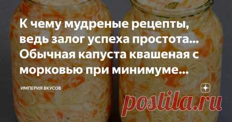К чему мудреные рецепты, ведь залог успеха простота... Обычная капуста квашеная с морковью при минимуме ингредиентов даст максимум пользы! Статья автора «Империя вкусов» в Дзене ✍: Все рецепты хороши, но классика - это фундамент, с нее все начинается.