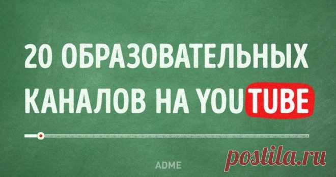 20 образовательных каналов на YouTube Для всех, кто хочет прокачать свой мозг.