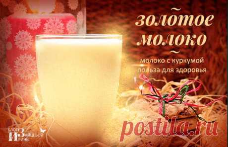 Золотое молоко из куркумы. Польза и вред. Рецепты | Блог Ирины Зайцевой