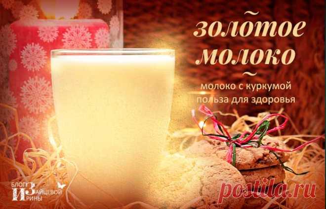 Золотое молоко из куркумы. Польза и вред. Рецепты | Блог Ирины Зайцевой