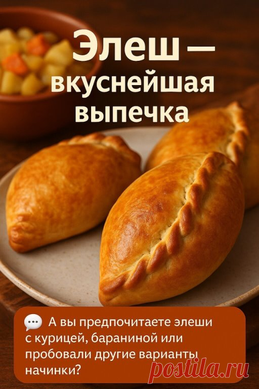 «Элеш — пирожок, который покоряет с первого кусочка»



«Когда аромат выпечки заполняет дом, уюта становится больше, чем в любом дорогом ресторане»

Элеш — это не просто пирожок, а щедрый и сытный кусочек домашнего тепла. 

Тонкое хрустящее тесто, сочная начинка с мясом, картошкой и луком — вот что делает его особенным. 

Это блюдо любят и взрослые, и дети, а сам процесс приготовления превращается в маленький праздник.


 Для теста:
Яйца — 2 шт.
Сметана — 5 ст. л.
Подсолне...