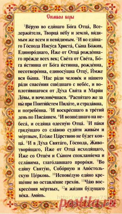 Символ веры : Молитва. Краткое изложение догматов Церкви