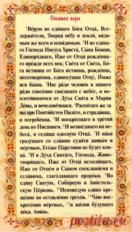 Символ веры : Молитва. Краткое изложение догматов Церкви
