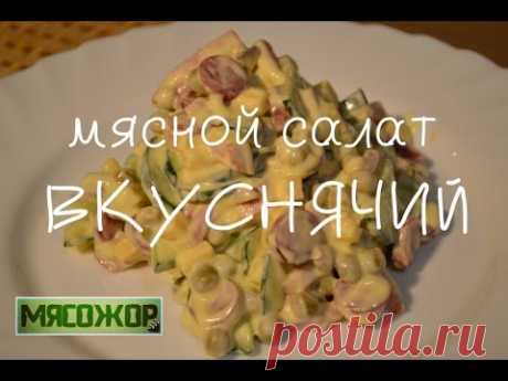Мясной салат ''Вкуснячий''. МЯСОЖОР #35