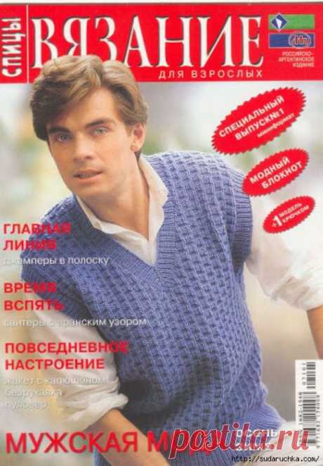 Журнал по вязанию для мужчин.