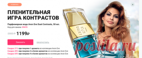 Новый аромат от Эйвон EVE DUET CONTRAST                                                    Известная американская актриса Ева Мендес и каталог Эйвон 13 2019 представляют новый  парфюмерный аромат из серии EVE DUET-Avon Eve Duet Contrasts. Парфюм относится к престижному классу премиум ароматов. Его стоит попробовать!!Создателями аромата являются известные парфюмеры Швейцарского парфюмерного дома  Tirmenith Клемент Гаварри и Габриела  Шеларю.В одном в флаконе из толстого сте...