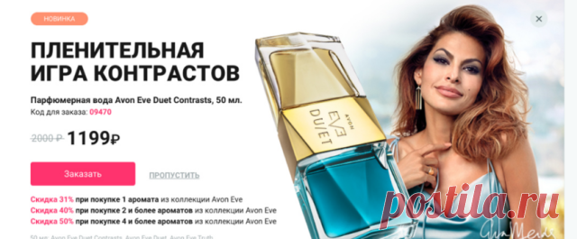 Новый аромат от Эйвон EVE DUET CONTRAST                                                    Известная американская актриса Ева Мендес и каталог Эйвон 13 2019 представляют новый  парфюмерный аромат из серии EVE DUET-Avon Eve Duet Contrasts. Парфюм относится к престижному классу премиум ароматов. Его стоит попробовать!!Создателями аромата являются известные парфюмеры Швейцарского парфюмерного дома  Tirmenith Клемент Гаварри и Габриела  Шеларю.В одном в флаконе из толстого сте...