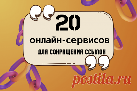 🔥 Лучшие онлайн-сервисы для сокращения ссылок: топ-20 бесплатных платформ
👉 Читать далее по ссылке: https://lindeal.com/rating/luchshie-onlajn-servisy-dlya-sokrashcheniya-ssylok-top-20-besplatnykh-platform