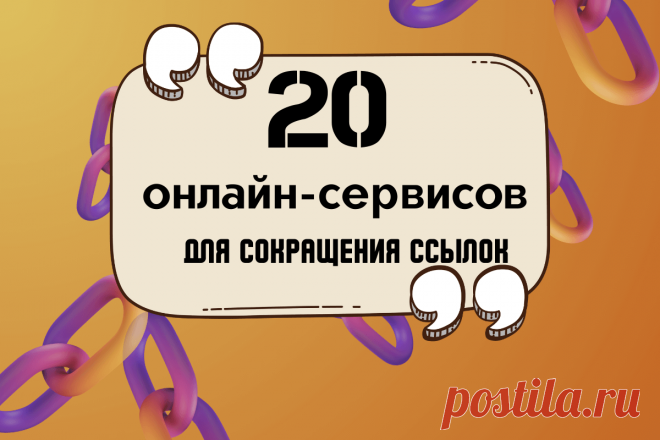 🔥 Лучшие онлайн-сервисы для сокращения ссылок: топ-20 бесплатных платформ
👉 Читать далее по ссылке: https://lindeal.com/rating/luchshie-onlajn-servisy-dlya-sokrashcheniya-ssylok-top-20-besplatnykh-platform