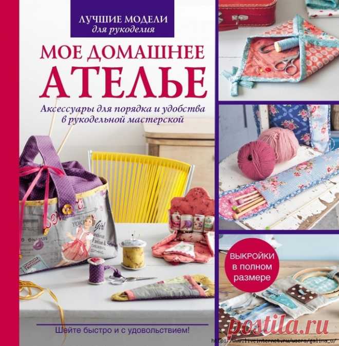 Сильви Блондо: Мое домашнее ателье. Аксессуары для порядка и удобства в рукодельной мастерской .