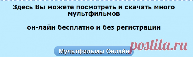 Просмотр мультфильмов он-лайн