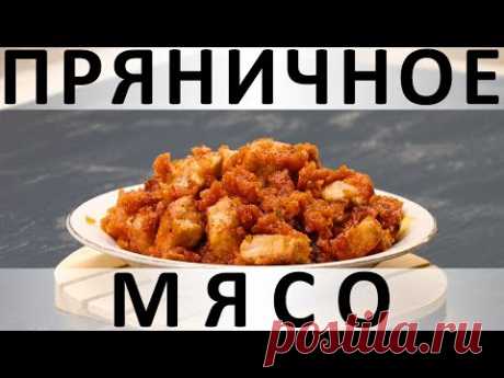 129. Пряничное мясо: необычно, быстро и вкусно